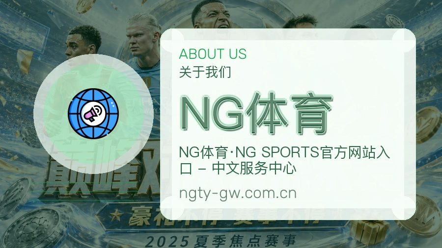关于 NG体育